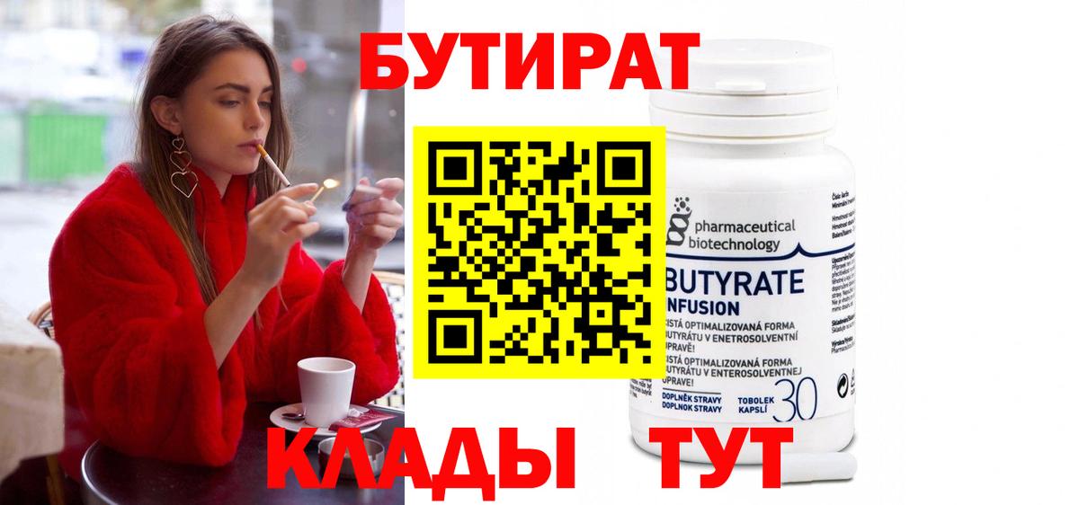 Бутират 99% Урюпинск