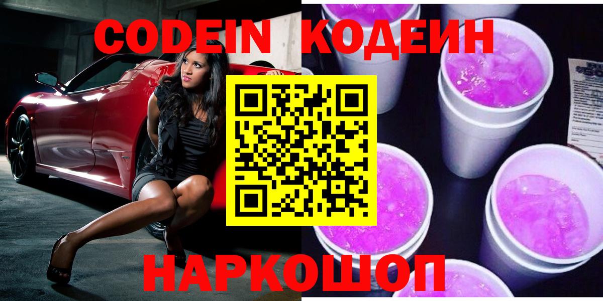 Кодеин Purple Drank Урюпинск