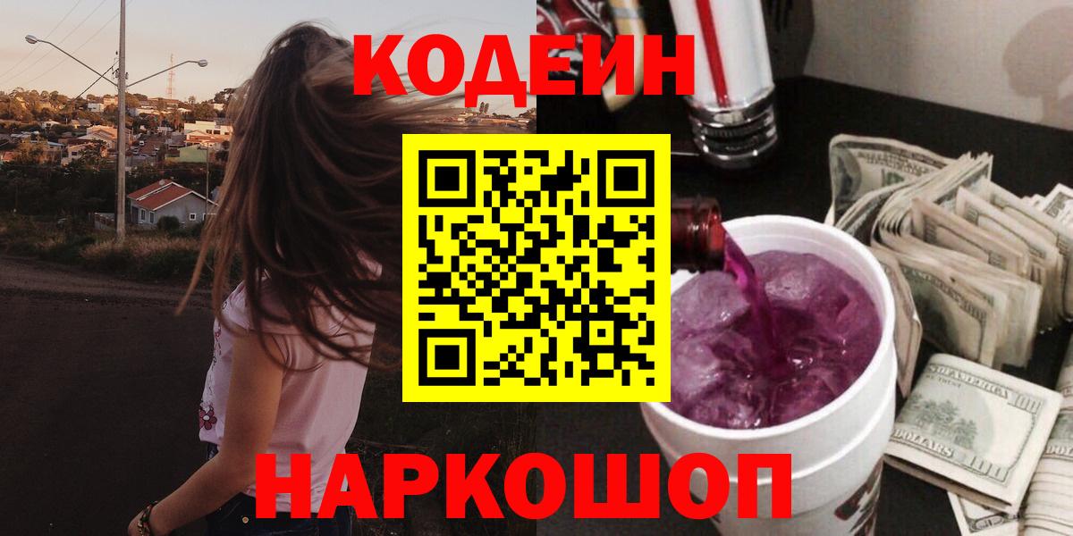 Codein напиток Lean (лин)  Кодеин Purple Drank  Вход с VPN  Урюпинск 